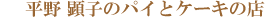 MATSUNOSUKE ���쌰�q�̃p�C�ƃP�[�L�̓X