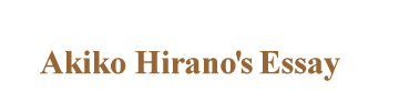 Akiko Hirano's Essay