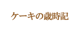 �P�[�L�̍Ύ��L