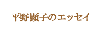 ���쌰�q�̃G�b�Z�C