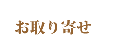 通信販売