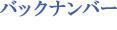 �o�b�N�i���o�[