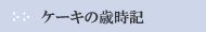 �P�[�L�̍Ύ��L