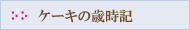 �P�[�L�̍Ύ��L
