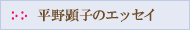 ���쌰�q�̃G�b�Z�C